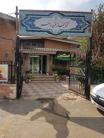 کتابخانه فرید رامسر